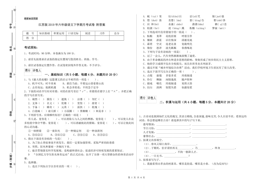 江苏版2019年六年级语文下学期月考试卷 附答案.doc_第1页