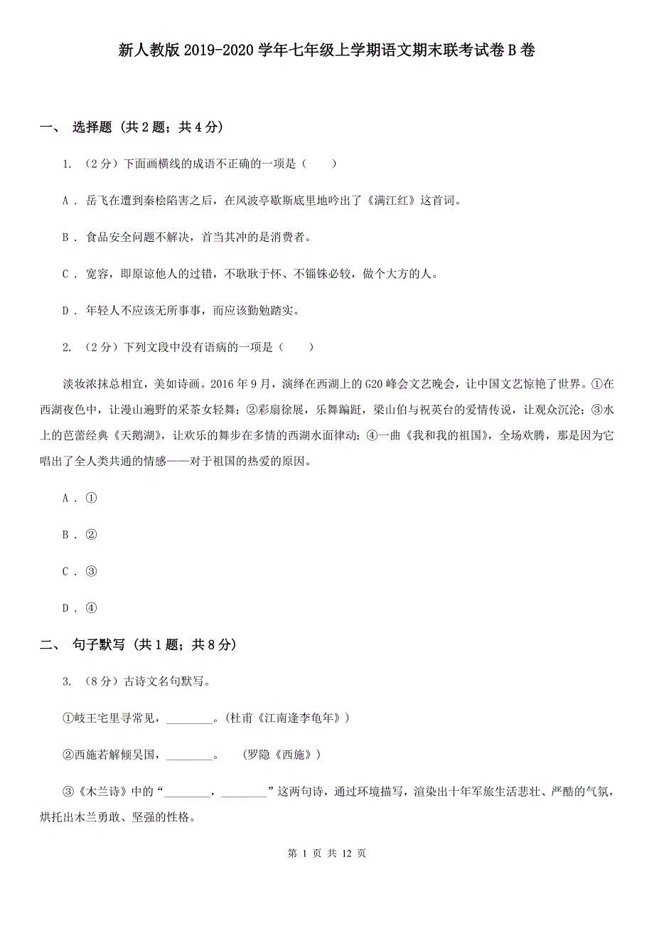 新人教版2019-2020学年七年级上学期语文期末联考试卷B卷.doc_第1页