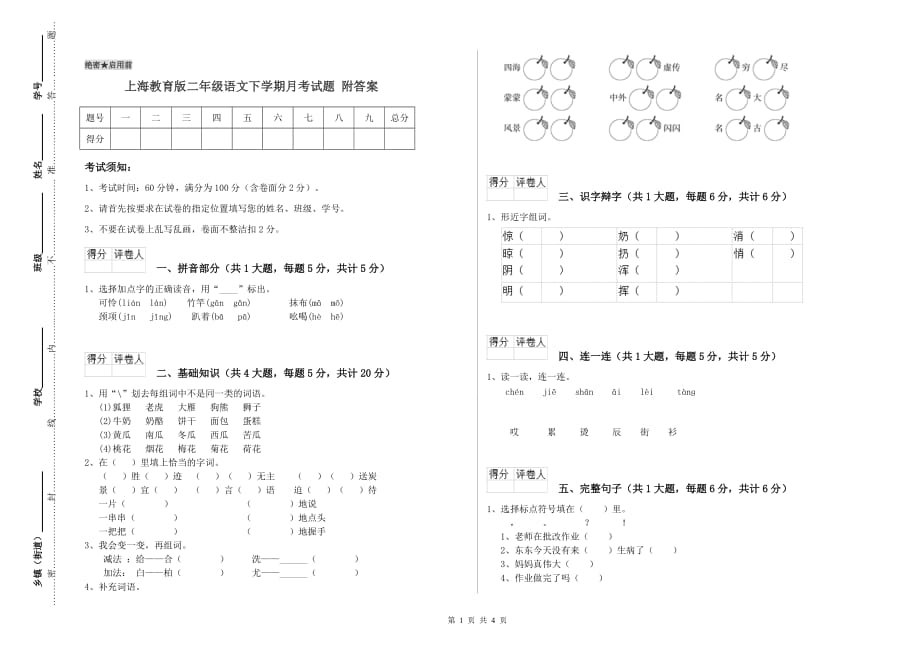 上海教育版二年级语文下学期月考试题 附答案.doc_第1页