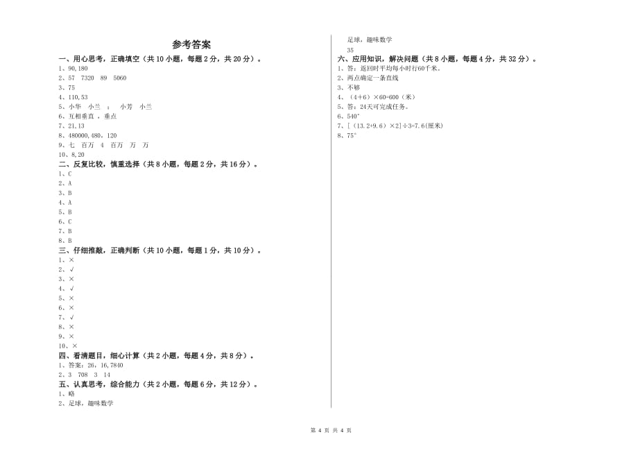 马鞍山市实验小学四年级数学下学期能力检测试题 附答案.doc_第4页