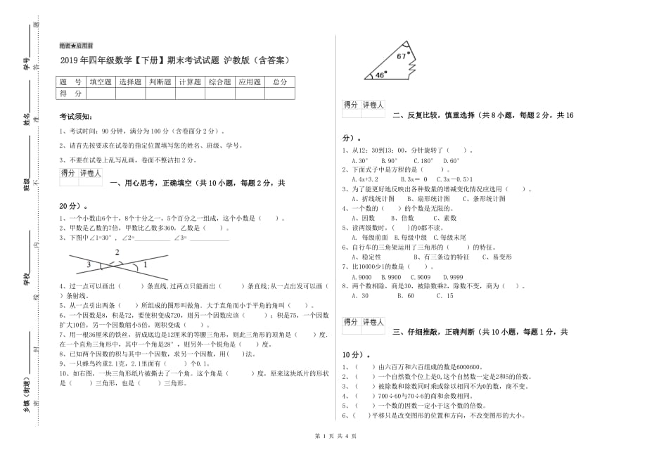 2019年四年级数学【下册】期末考试试题 沪教版（含答案）.doc_第1页