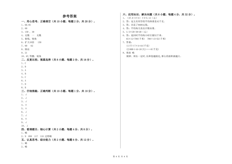 2019年四年级数学【下册】期末考试试题 沪教版（含答案）.doc_第4页