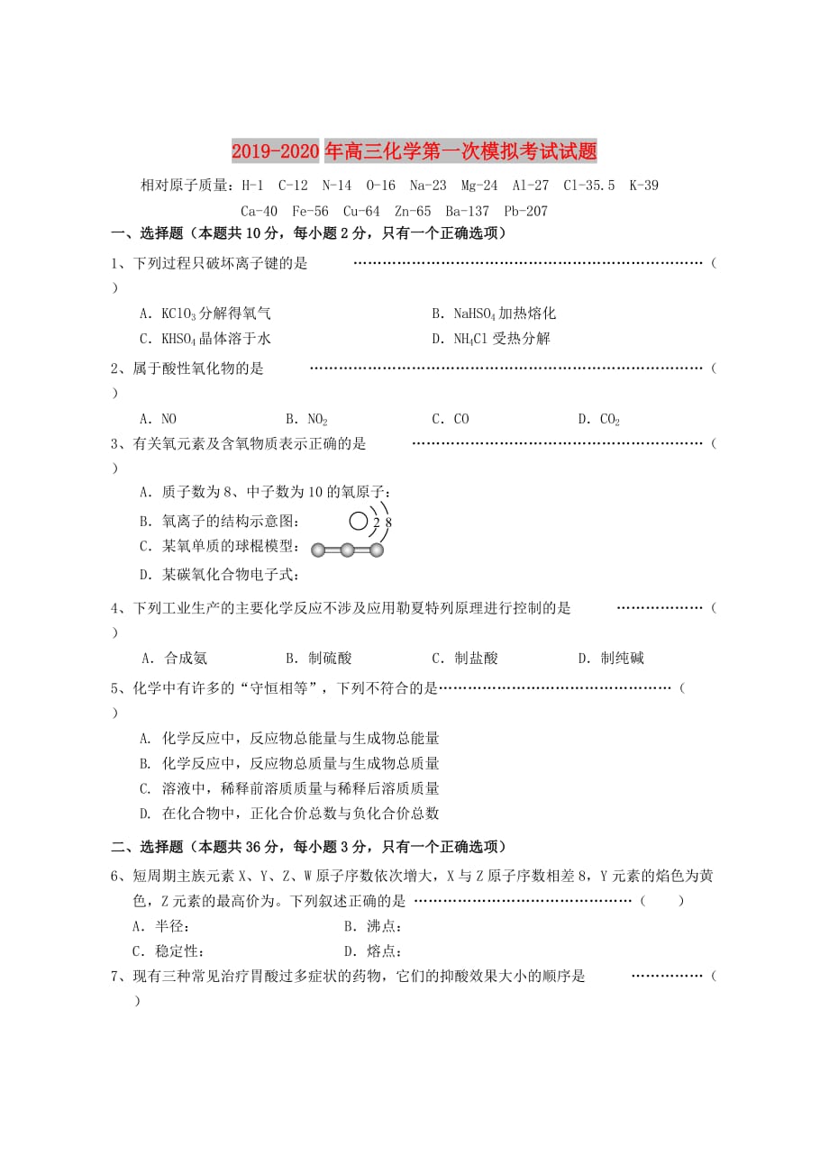 2019-2020年高三化学第一次模拟考试试题.doc_第1页