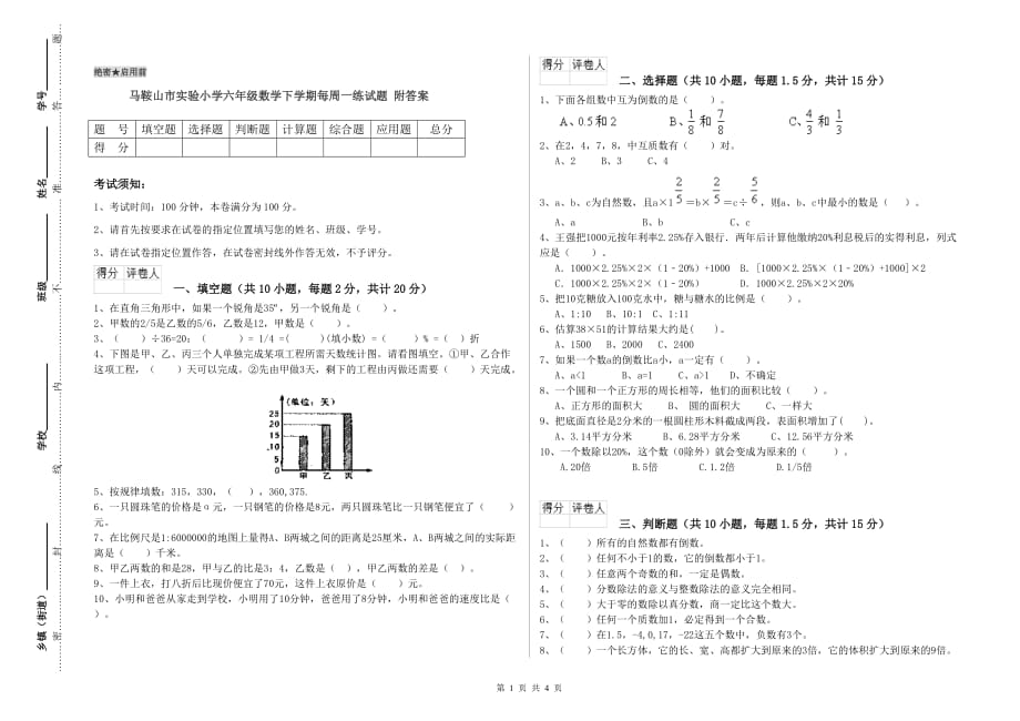 马鞍山市实验小学六年级数学下学期每周一练试题 附答案.doc_第1页