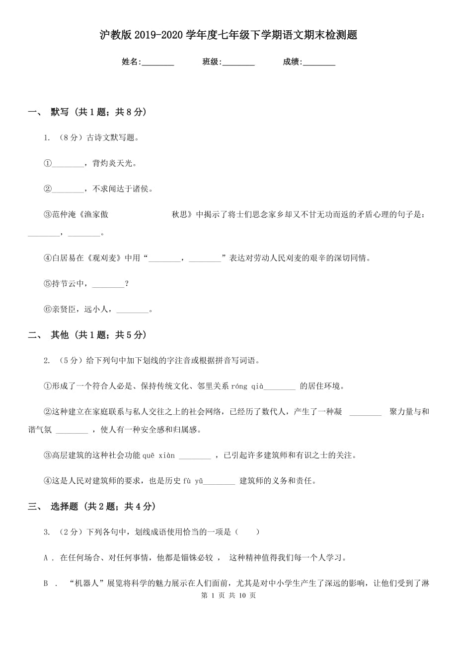 沪教版2019-2020学年度七年级下学期语文期末检测题.doc_第1页