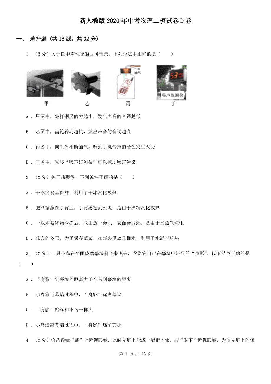 新人教版2020年中考物理二模试卷D卷.doc_第1页