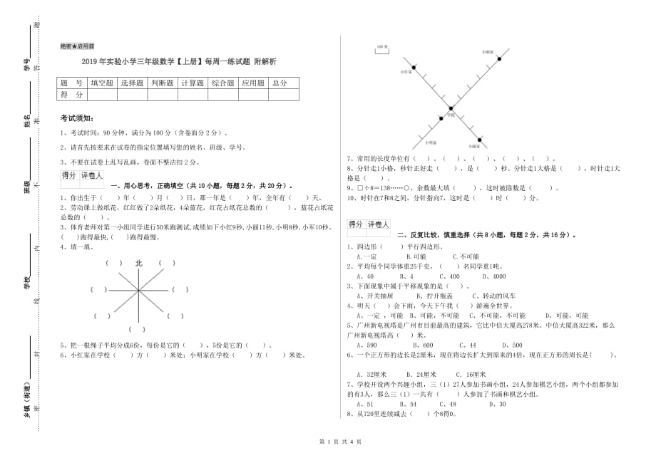 2019年实验小学三年级数学【上册】每周一练试题 附解析.doc_第1页