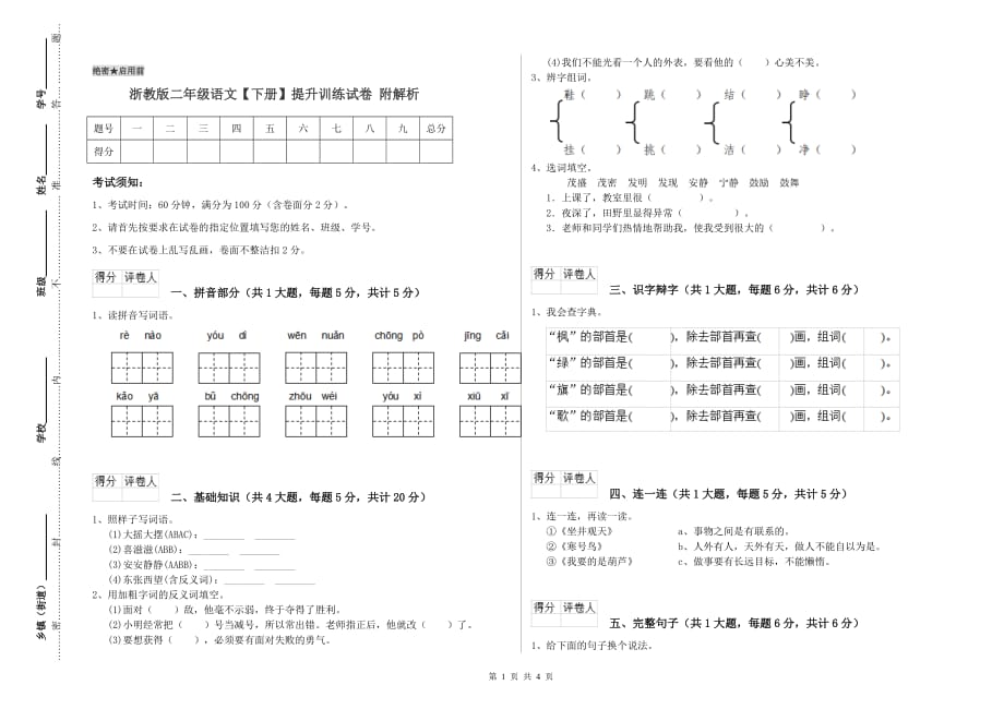 浙教版二年级语文【下册】提升训练试卷 附解析.doc_第1页