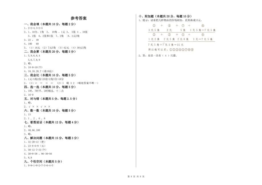 一年级数学上学期月考试卷B卷 附解析.doc_第5页