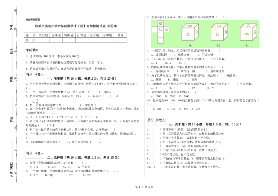 聊城市实验小学六年级数学【下册】开学检测试题 附答案.doc_第1页