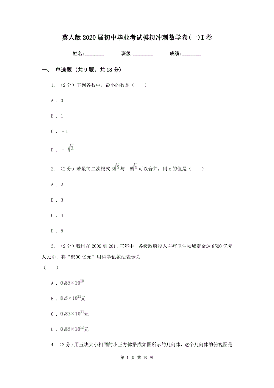 冀人版2020届初中毕业考试模拟冲刺数学卷（一）I卷.doc_第1页