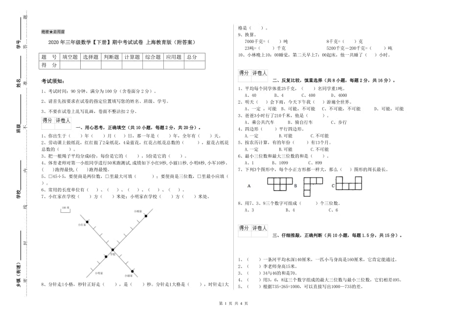 2020年三年级数学【下册】期中考试试卷 上海教育版（附答案）.doc_第1页