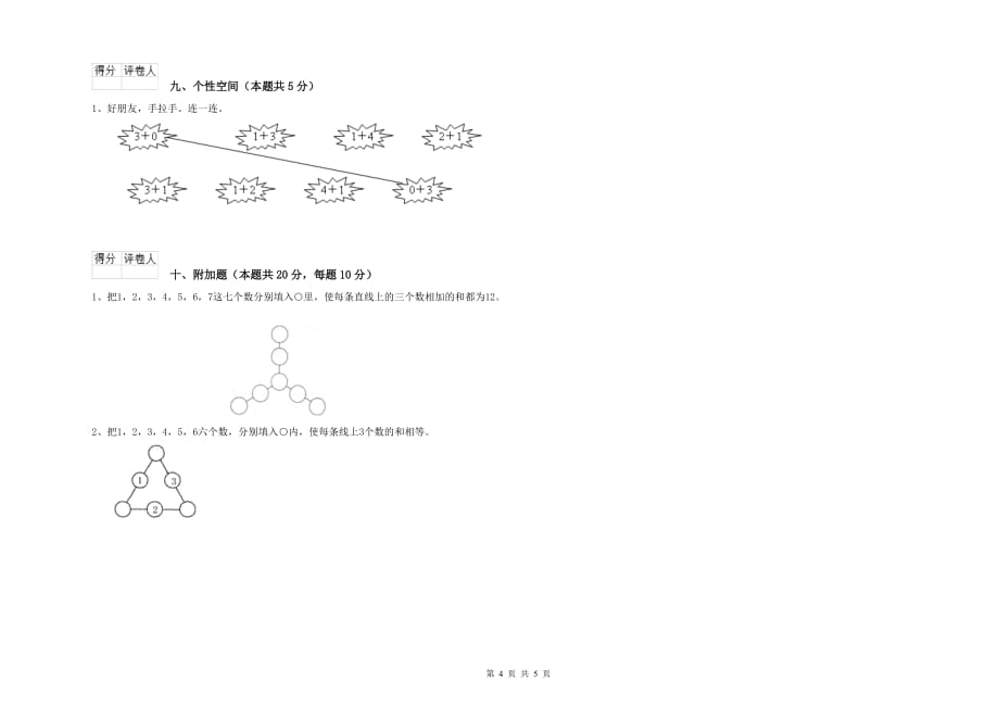 2019年重点小学一年级数学上学期过关检测试卷D卷 附解析.doc_第4页