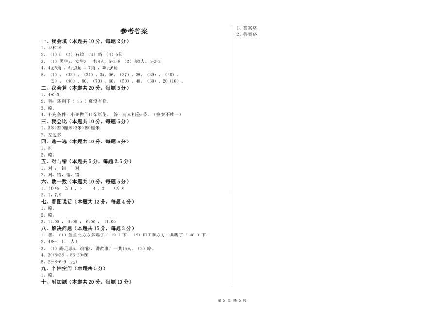 2019年重点小学一年级数学上学期过关检测试卷D卷 附解析.doc_第5页