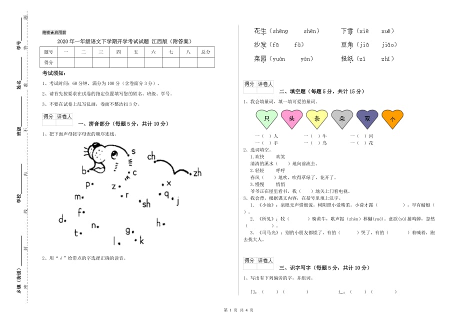 2020年一年级语文下学期开学考试试题 江西版（附答案）.doc_第1页