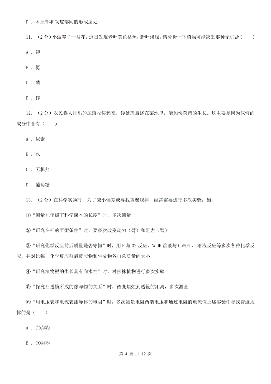 北师大版科学中考复习专题04：无机盐和水对植物生长的作用A卷.doc_第4页