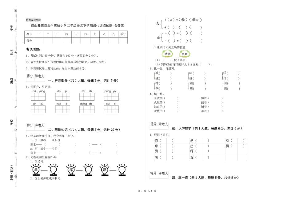 凉山彝族自治州实验小学二年级语文下学期强化训练试题 含答案.doc_第1页