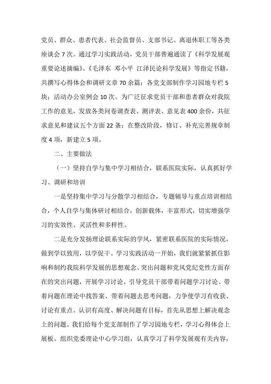 科学发展观总结 医院学习实践科学发展观活动全面总结汇报_第3页