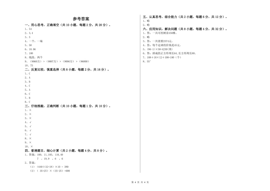 锦州市实验小学四年级数学下学期综合练习试题 附答案.doc_第4页