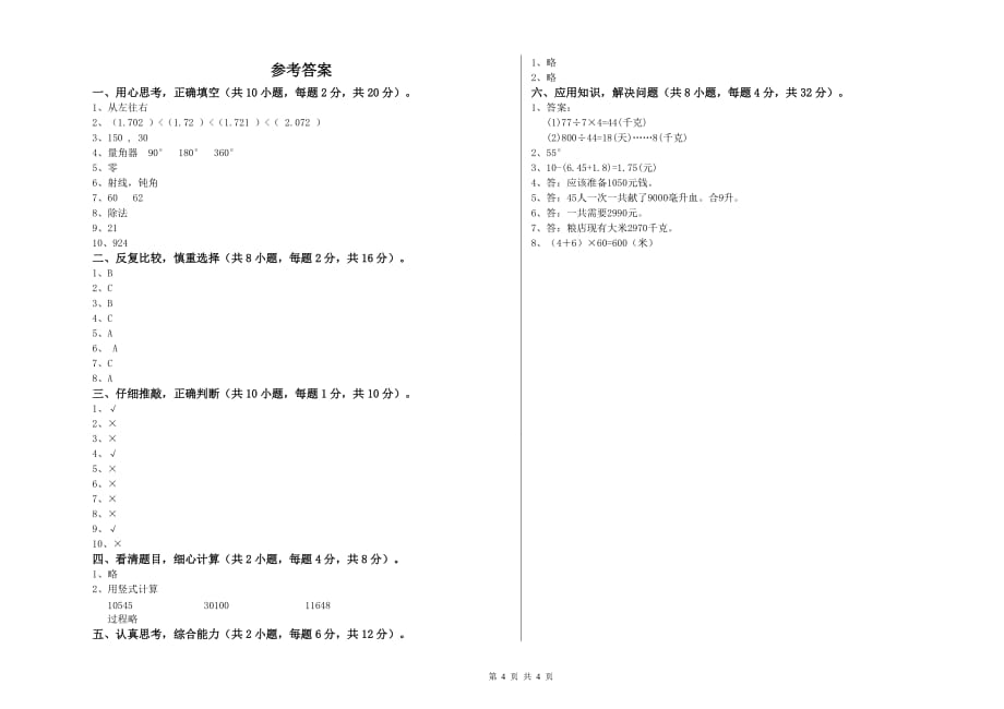 双鸭山市实验小学四年级数学上学期全真模拟考试试题 附答案.doc_第4页