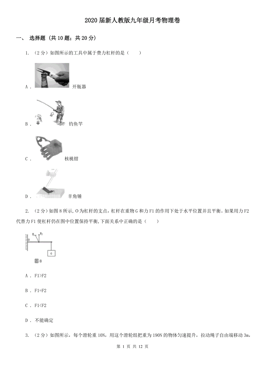 2020届新人教版九年级月考物理卷.doc_第1页