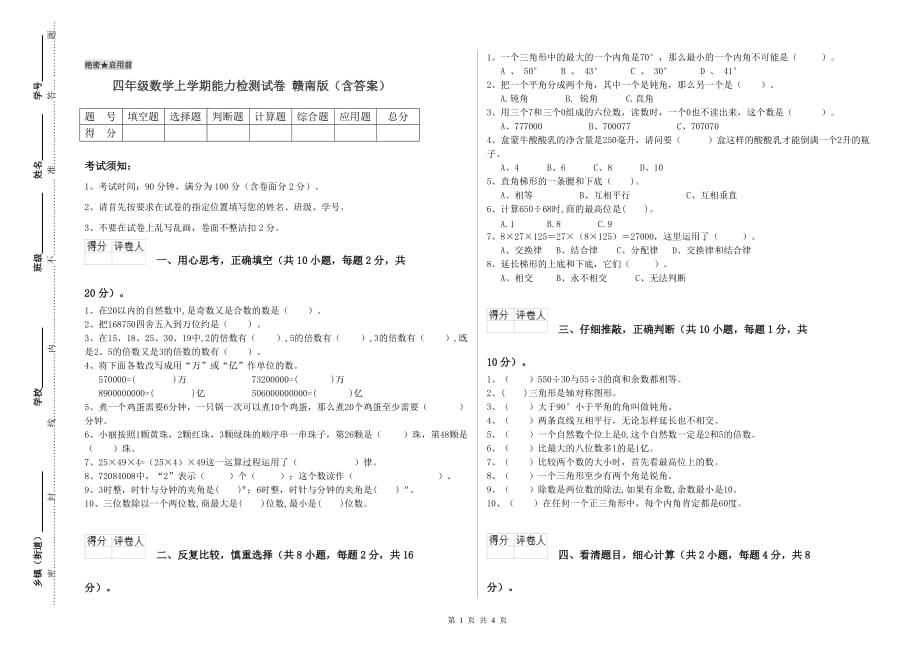 四年级数学上学期能力检测试卷 赣南版（含答案）.doc_第1页