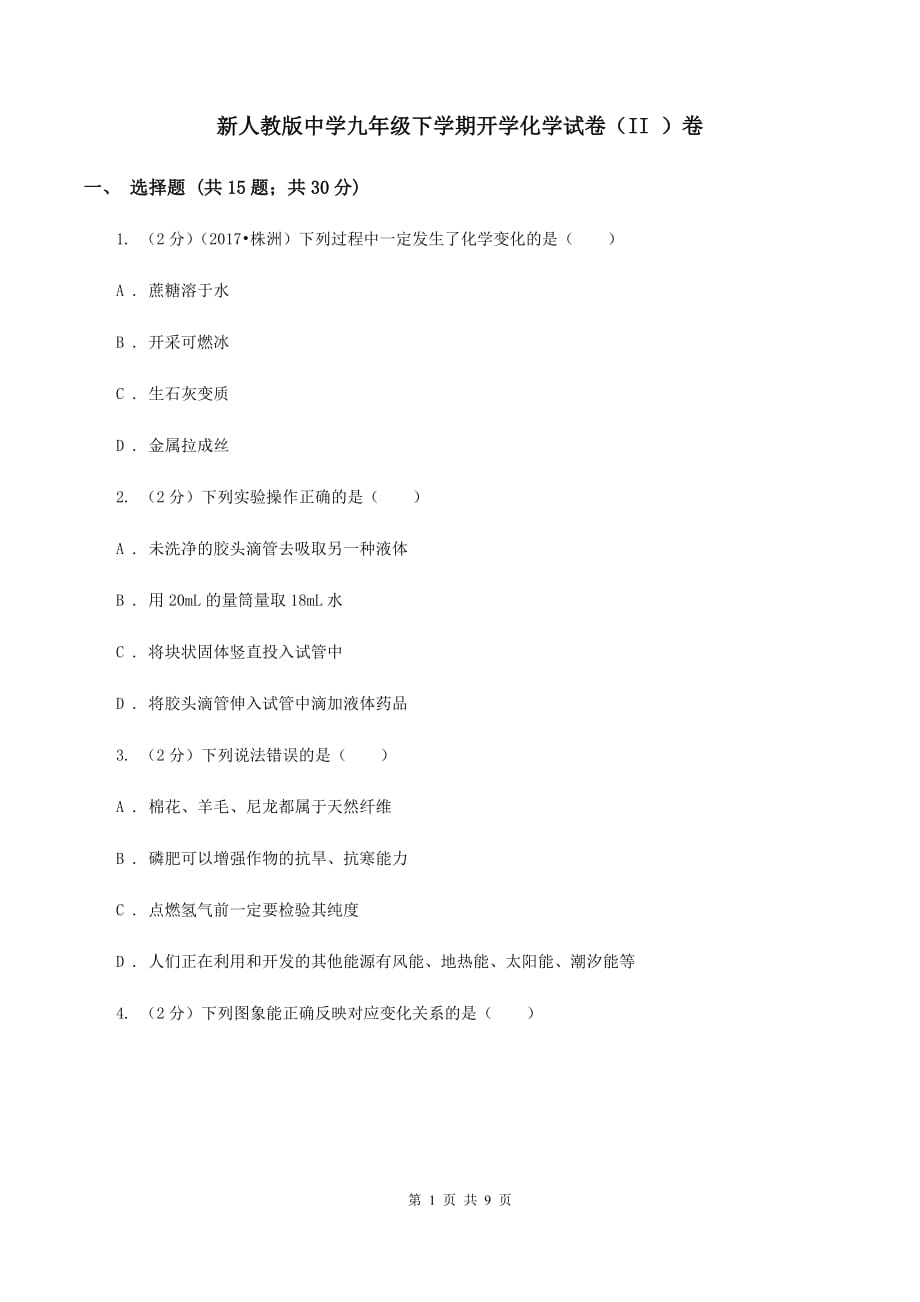 新人教版中学九年级下学期开学化学试卷（II ）卷.doc_第1页