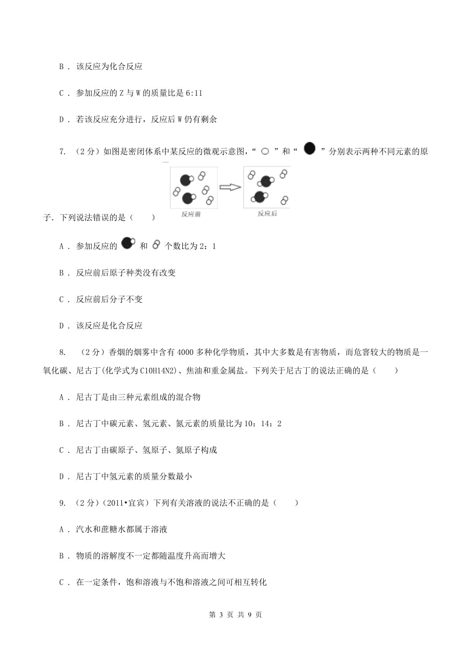 新人教版中学九年级下学期开学化学试卷（II ）卷.doc_第3页