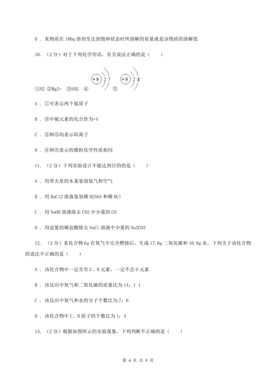 新人教版中学九年级下学期开学化学试卷（II ）卷.doc_第4页