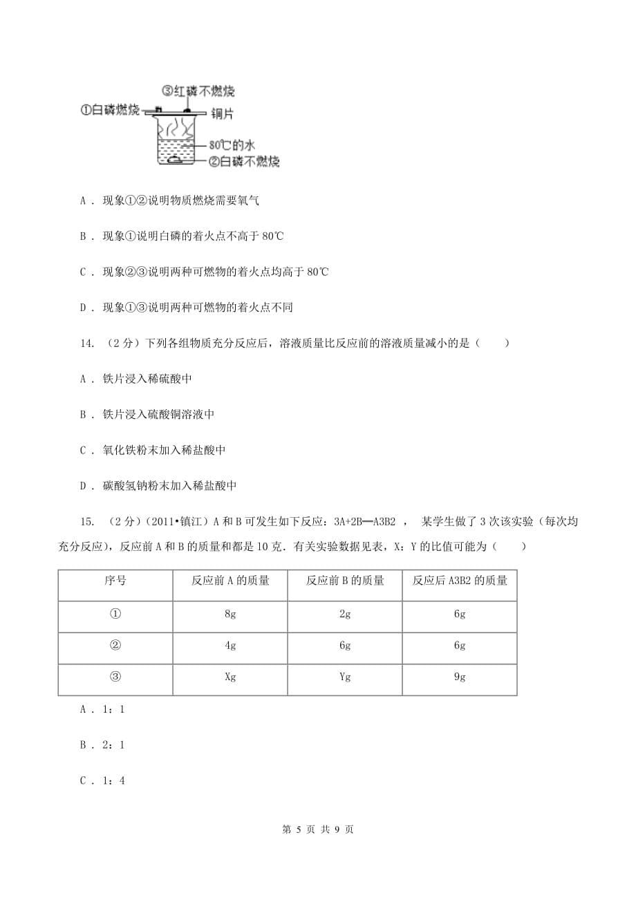 新人教版中学九年级下学期开学化学试卷（II ）卷.doc_第5页