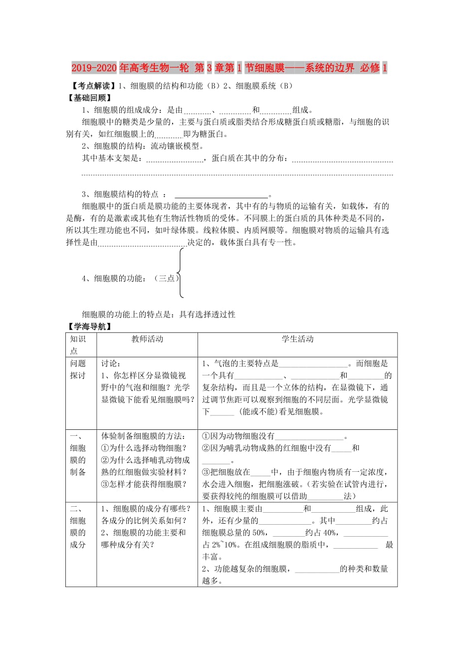 2019-2020年高考生物一轮 第3章第1节细胞膜——系统的边界 必修1.doc_第1页