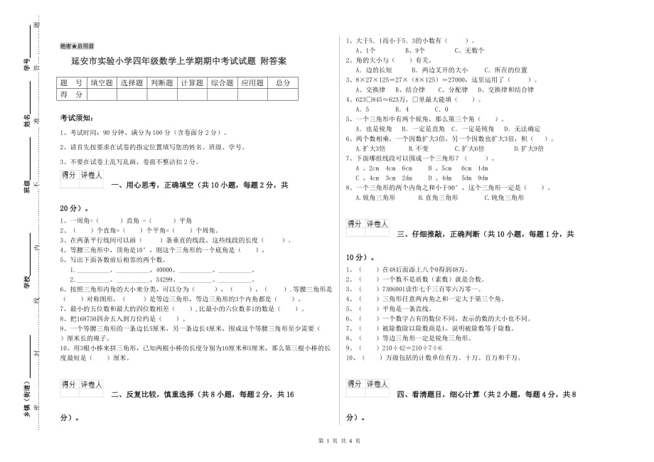 延安市实验小学四年级数学上学期期中考试试题 附答案.doc_第1页