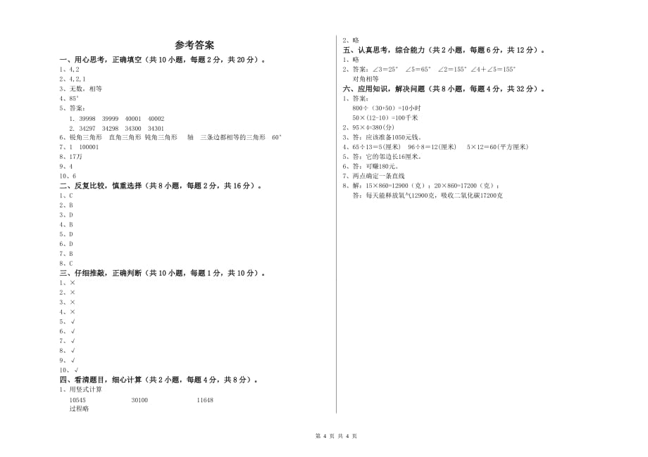 延安市实验小学四年级数学上学期期中考试试题 附答案.doc_第4页