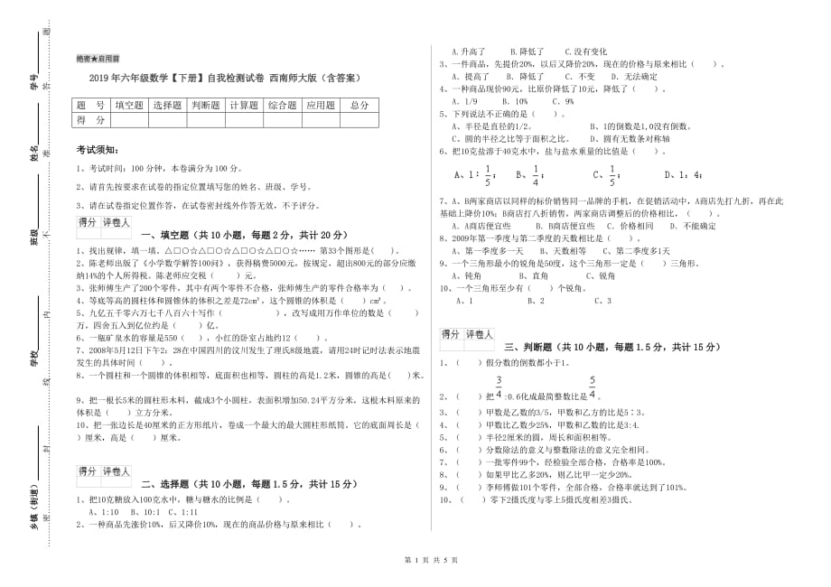 2019年六年级数学【下册】自我检测试卷 西南师大版（含答案）.doc_第1页