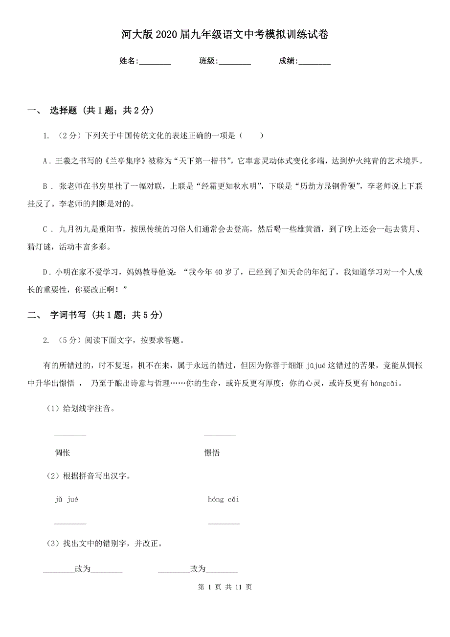 河大版2020届九年级语文中考模拟训练试卷.doc_第1页