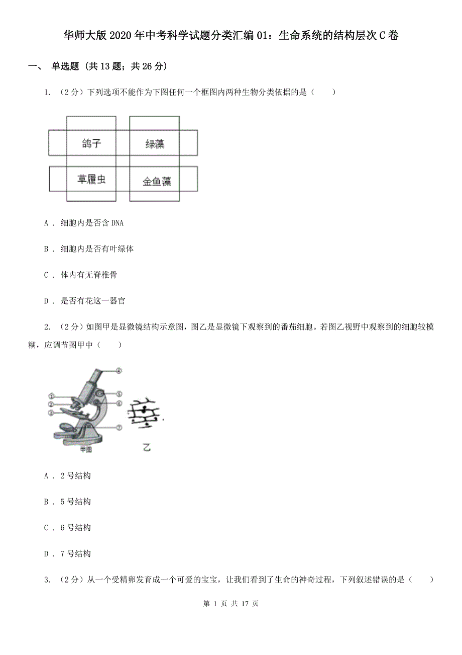 华师大版2020年中考科学试题分类汇编01：生命系统的结构层次C卷.doc_第1页