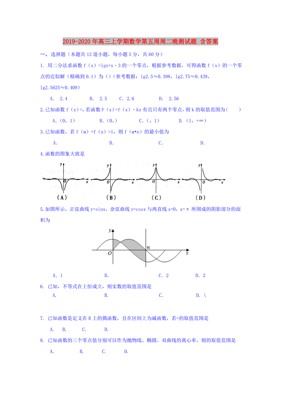 2019-2020年高三上学期数学第五周周二晚测试题 含答案.doc_第1页