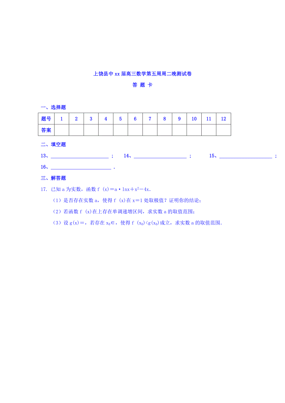 2019-2020年高三上学期数学第五周周二晚测试题 含答案.doc_第3页