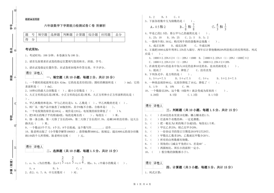 六年级数学下学期能力检测试卷C卷 附解析.doc_第1页