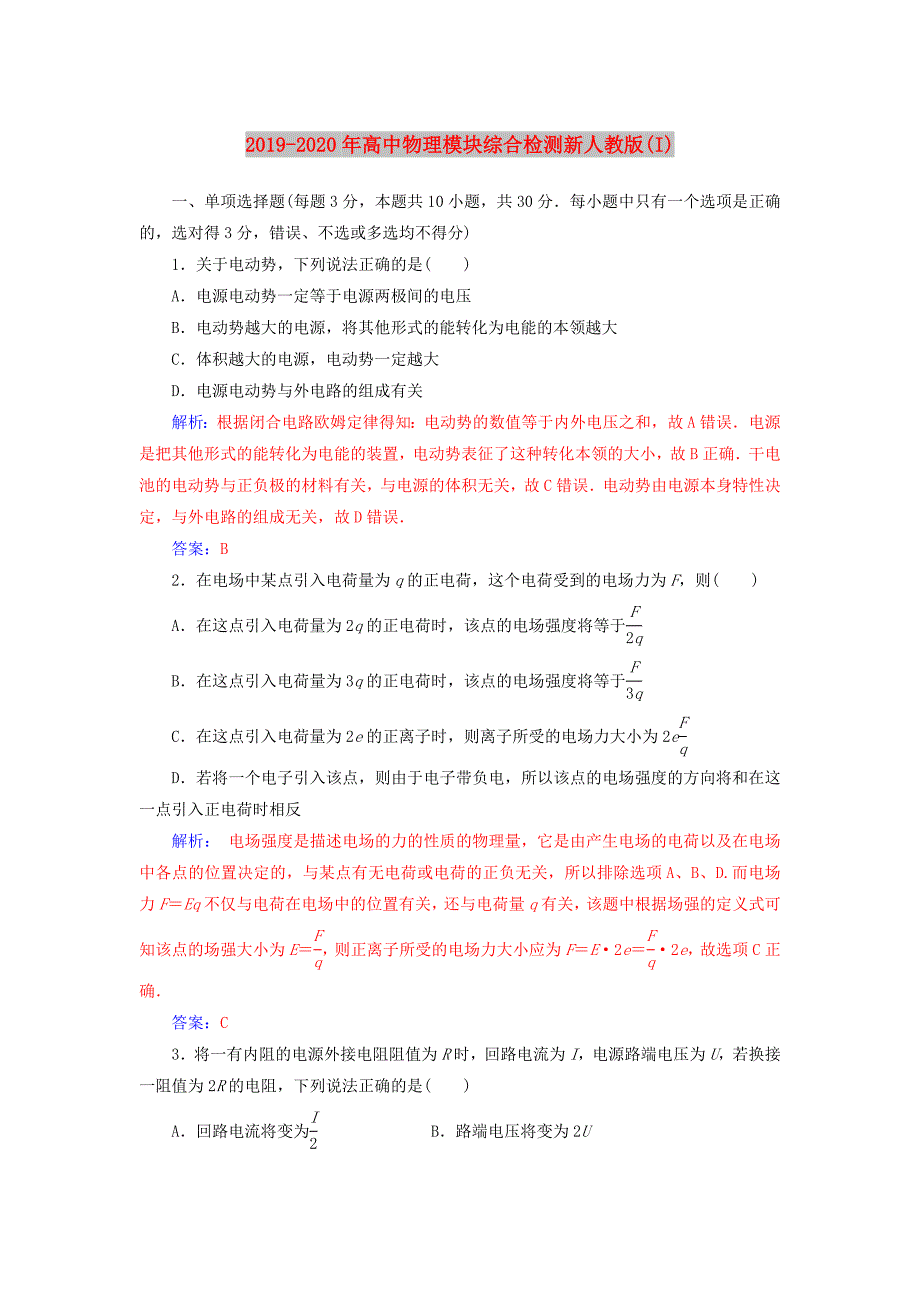 2019-2020年高中物理模块综合检测新人教版（I）.doc_第1页