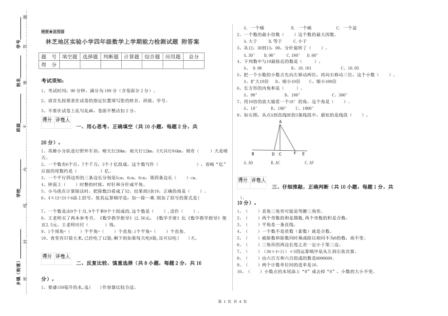 林芝地区实验小学四年级数学上学期能力检测试题 附答案.doc_第1页