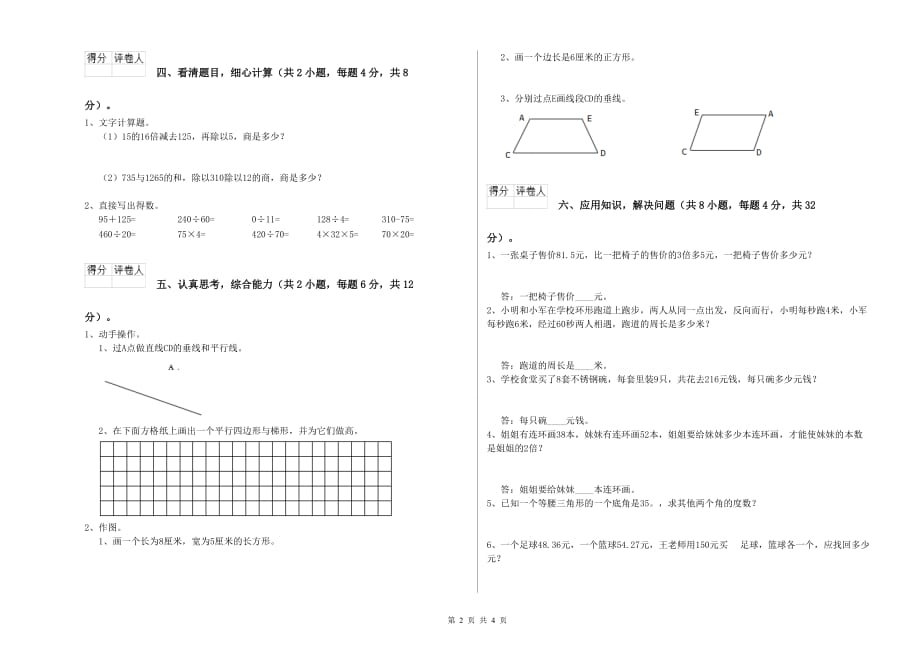 林芝地区实验小学四年级数学上学期能力检测试题 附答案.doc_第2页