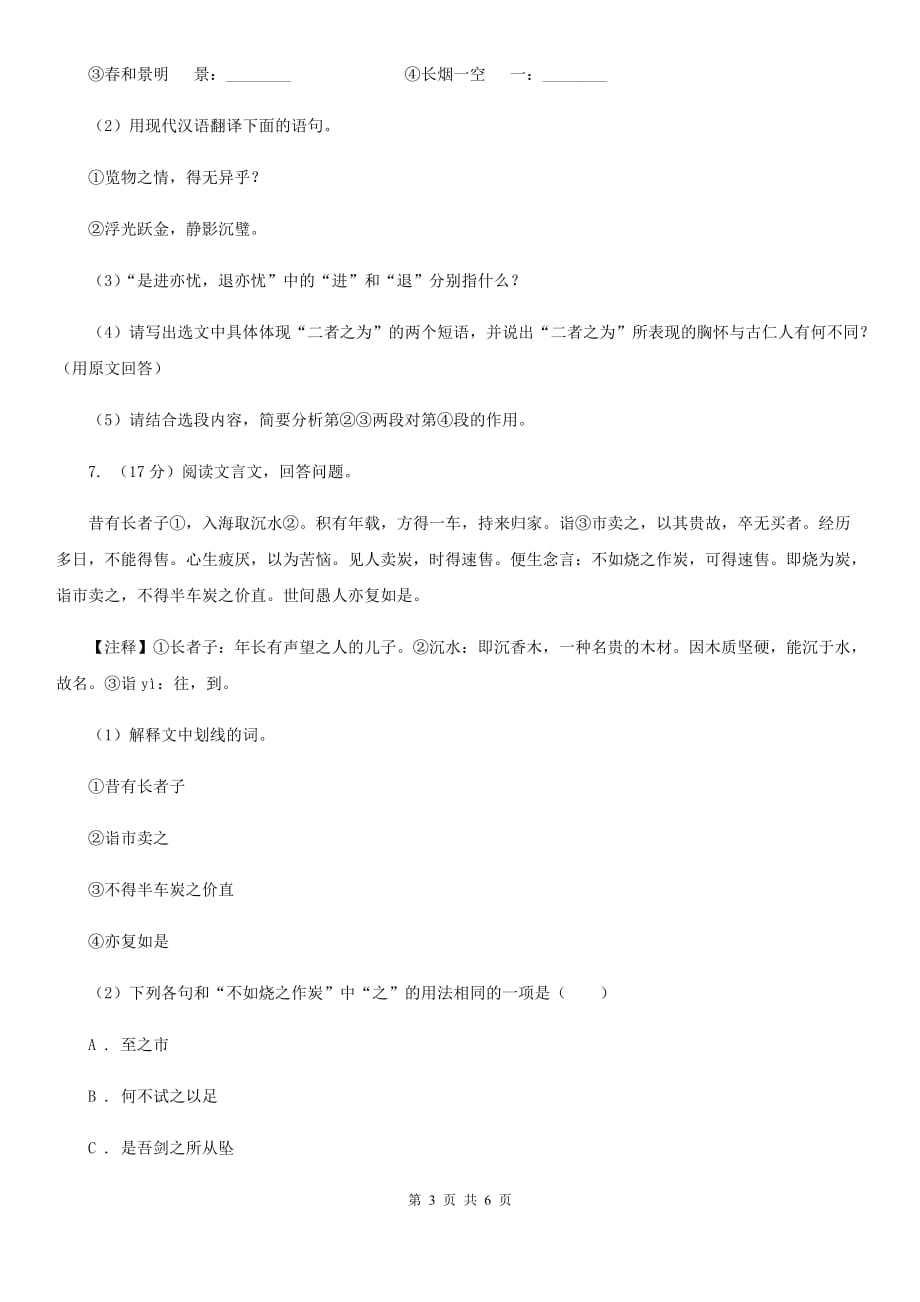 沪教版备考2020年浙江中考语文复习专题：基础知识与古诗文专项特训（八）.doc_第3页