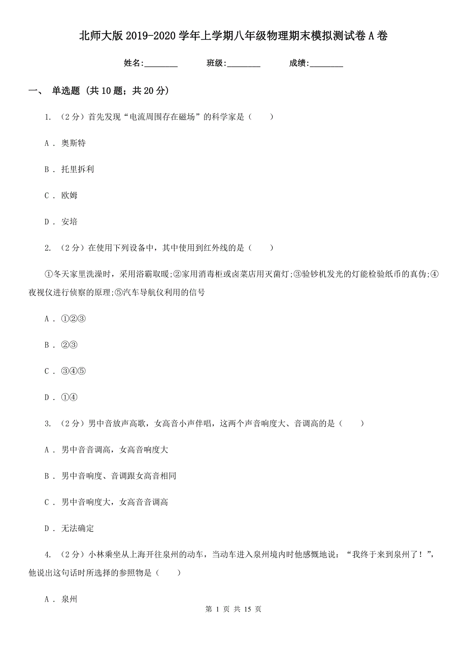 北师大版2019-2020学年上学期八年级物理期末模拟测试卷A卷.doc_第1页