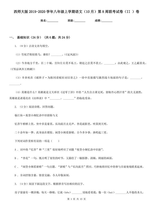 西师大版2019-2020学年八年级上学期语文（10月）第8周联考试卷（II ）卷.doc