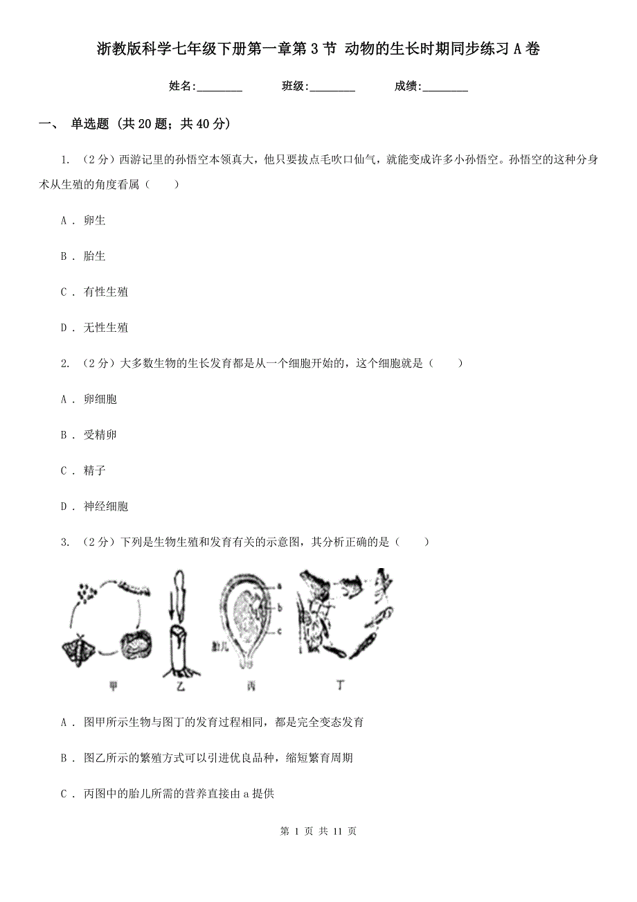 浙教版科学七年级下册第一章第3节动物的生长时期同步练习A卷.doc_第1页