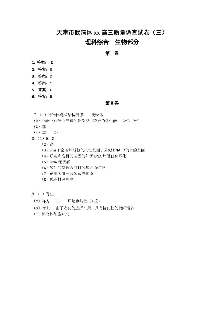 2019-2020年高三质量调查（三）生物试题 含答案.doc_第5页