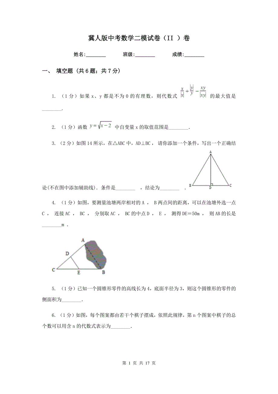 冀人版中考数学二模试卷（II）卷.doc_第1页