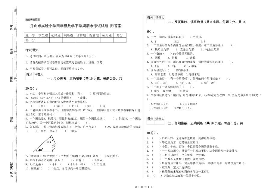 舟山市实验小学四年级数学下学期期末考试试题 附答案.doc_第1页