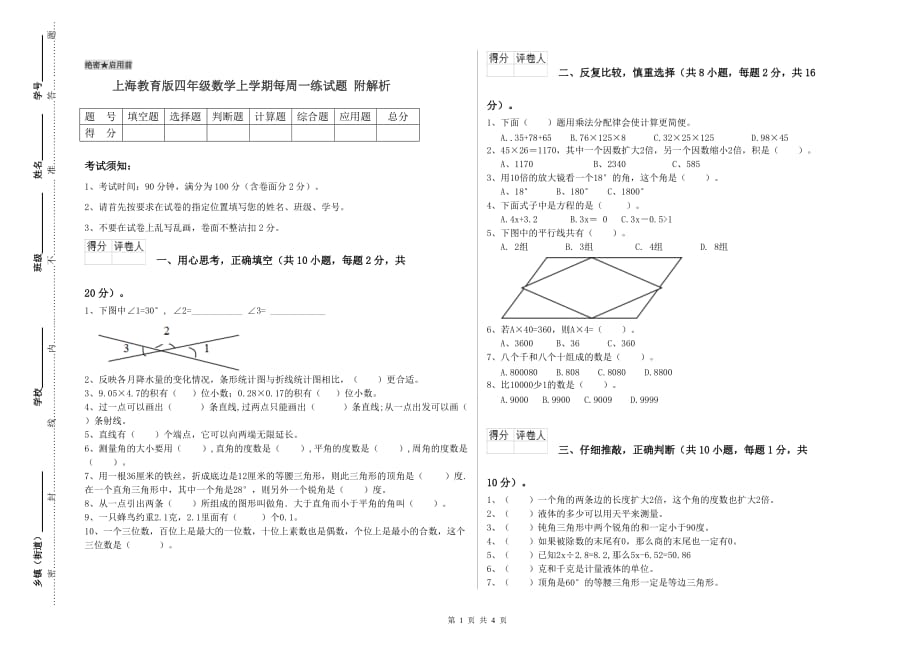 上海教育版四年级数学上学期每周一练试题 附解析.doc_第1页